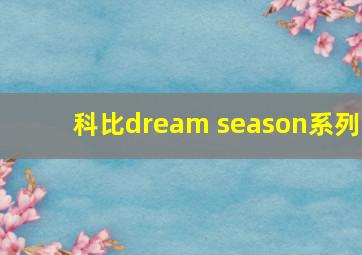 科比dream season系列